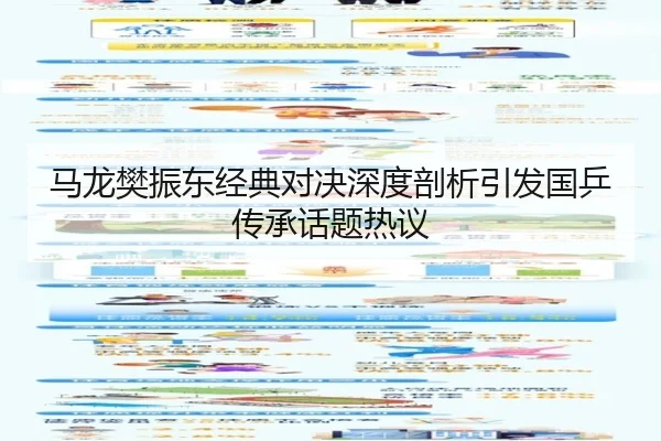 ma-long-fan-zhen-dong-jing-dian-dui-jue-shen-du-pou-xi-yin-fa-guo-ping-chuan-cheng-hua-ti-re-yi-2-912.jpg